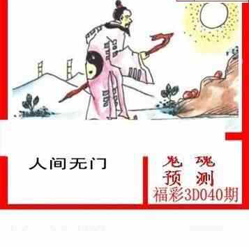 24040期: 白老3D杀码图版