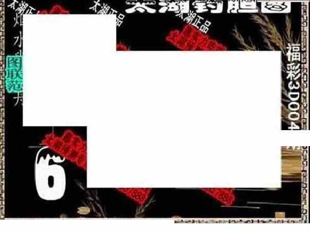 24004期: 太湖图福彩3D精品预测
