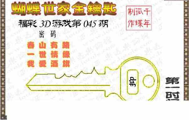 24045期: 3D蝴蝶世家蝴蝶彩图