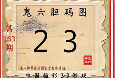 23163期: 福彩3D鬼六神算图