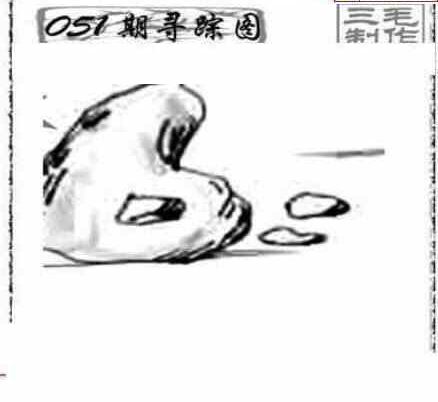 24051期: 三毛3D精品图谜