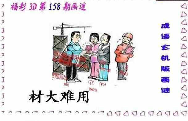 23158期: 福彩3D丹东全图分析