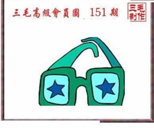 23151期: 三毛3D精品图谜