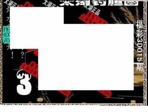 24015期: 太湖图福彩3D精品预测