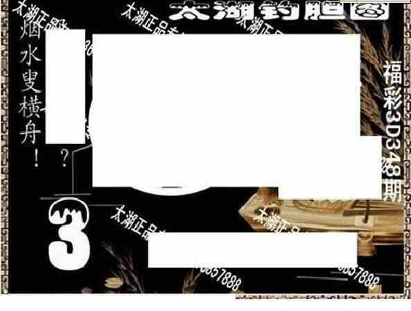23348期: 太湖图福彩3D精品预测