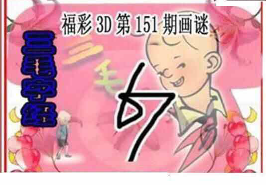 23151期: 三毛3D精品图谜