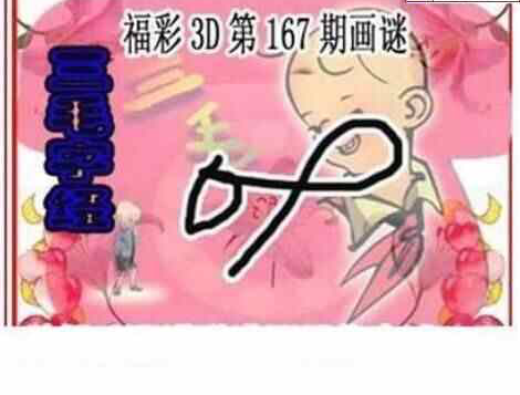 23167期: 三毛3D精品图谜