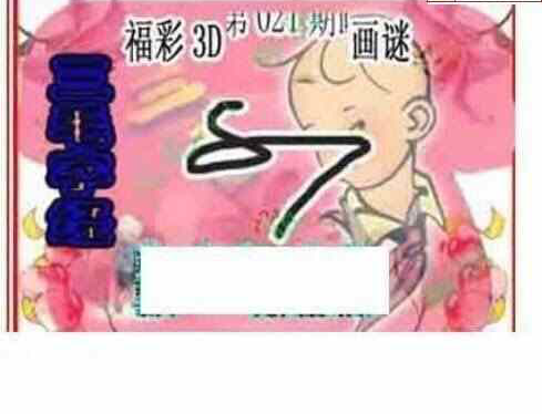 24021期: 三毛3D精品图谜