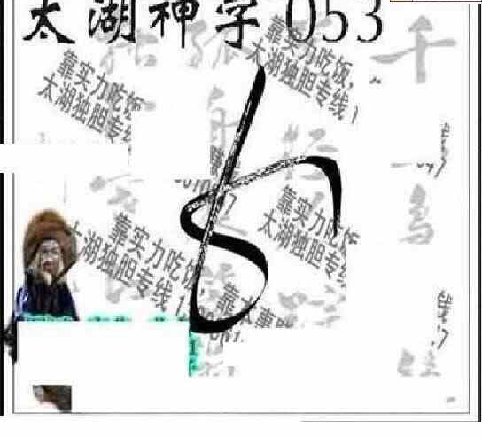 24053期: 太湖图福彩3D精品预测