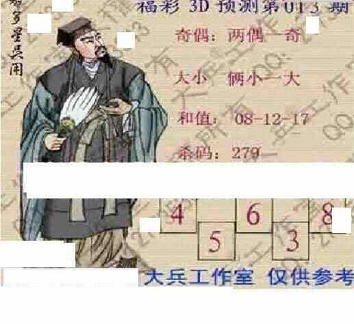 24013期: 大兵福彩3D黄金报图版