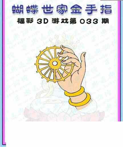24033期: 3D蝴蝶世家蝴蝶彩图