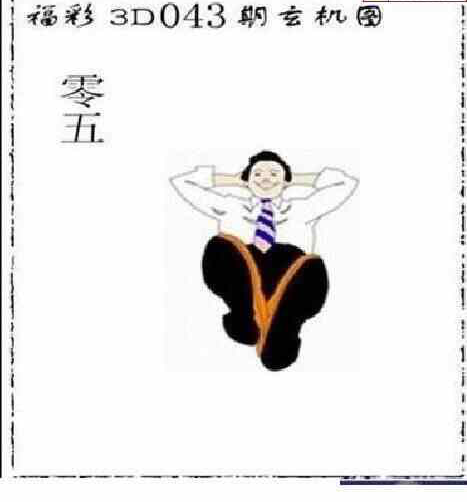 24043期: 太湖图福彩3D精品预测