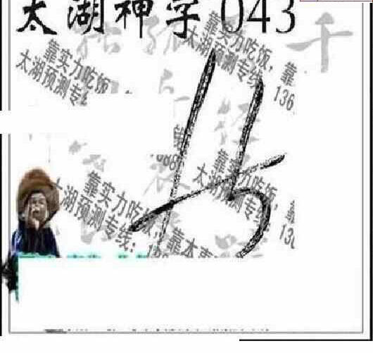 24043期: 太湖图福彩3D精品预测