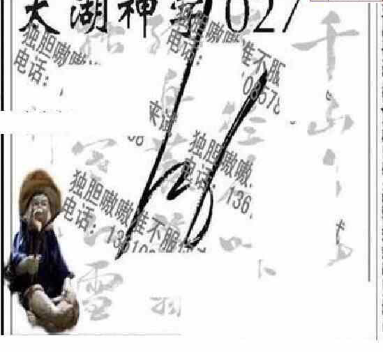 24027期: 太湖图福彩3D精品预测