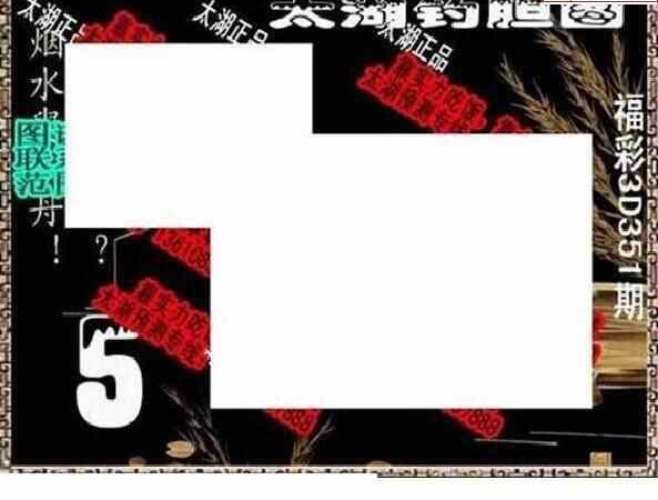 23351期: 太湖图福彩3D精品预测