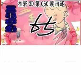 24060期: 三毛3D精品图谜