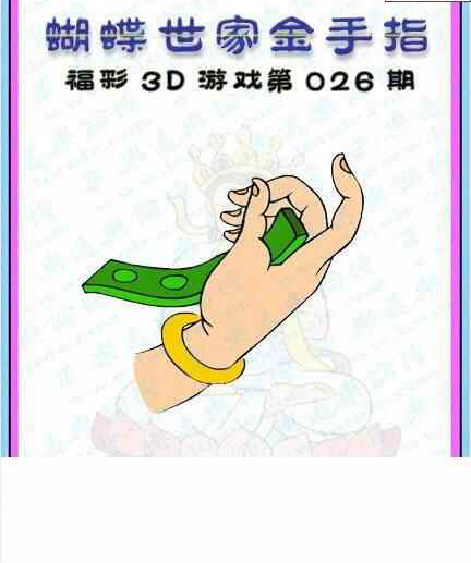 24026期: 3D蝴蝶世家蝴蝶彩图