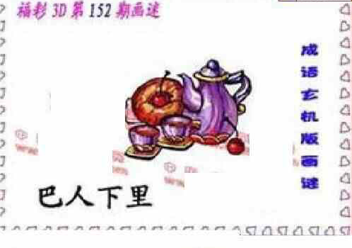 23152期: 福彩3D丹东全图分析