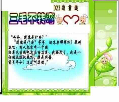 24023期: 三毛3D精品图谜