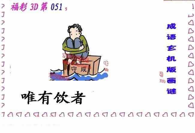 24051期: 福彩3D丹东全图分析