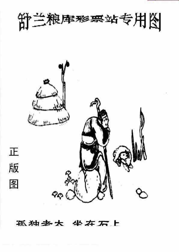 24031期: 老村长福彩3D天天图谜