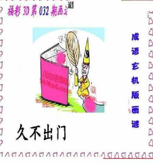 24032期: 福彩3D丹东全图分析