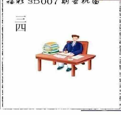 24007期: 太湖图福彩3D精品预测
