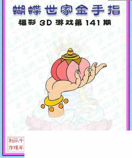 23141期: 3D蝴蝶世家蝴蝶彩图