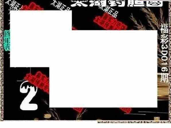 24016期: 太湖图福彩3D精品预测