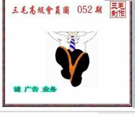 24052期: 三毛3D精品图谜