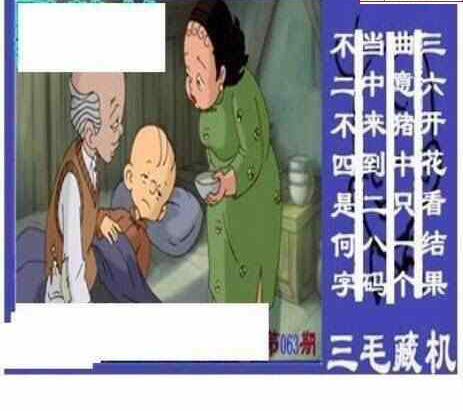 24063期: 三毛3D精品图谜