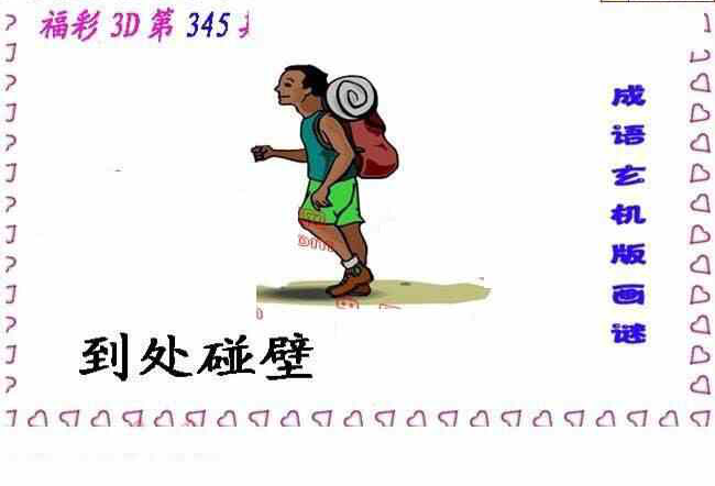 23345期: 福彩3D丹东全图分析