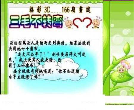 23166期: 三毛3D精品图谜