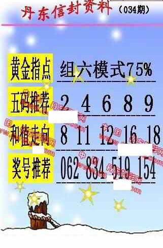 24034期: 福彩3D丹东全图分析