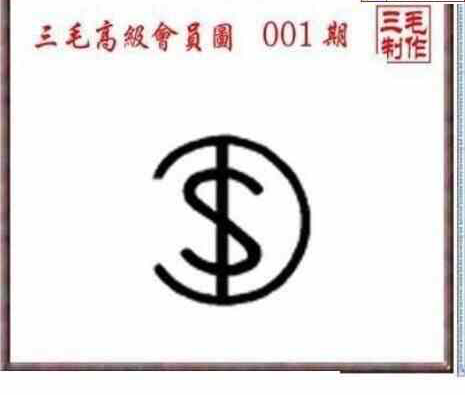 24001期: 三毛3D精品图谜