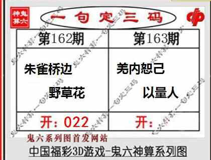 23163期: 福彩3D鬼六神算图