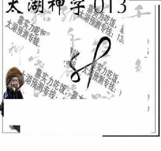 24013期: 太湖图福彩3D精品预测
