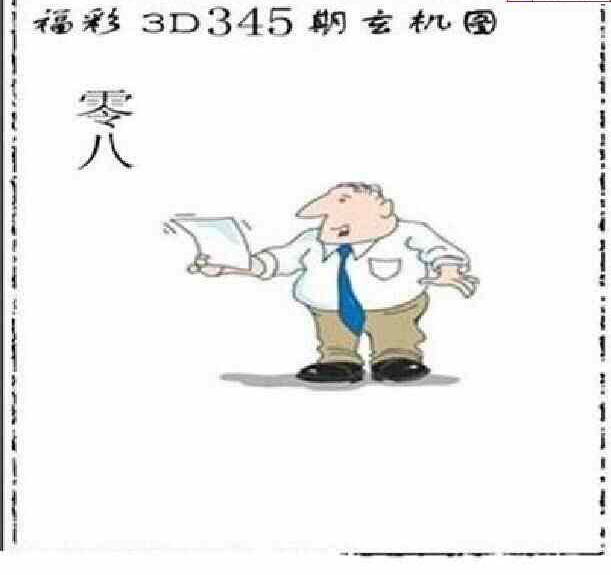 23345期: 太湖图福彩3D精品预测