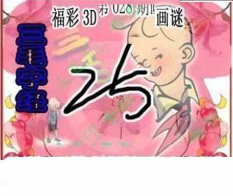 24028期: 三毛3D精品图谜