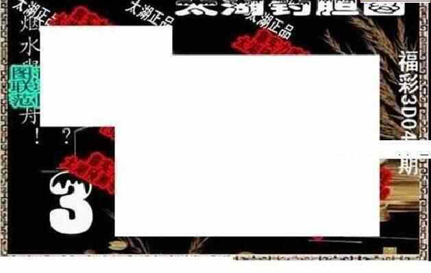 24048期: 太湖图福彩3D精品预测
