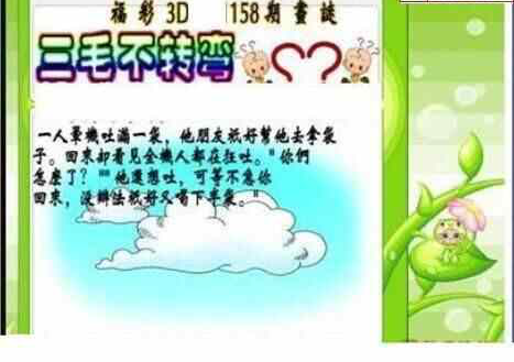 23158期: 三毛3D精品图谜