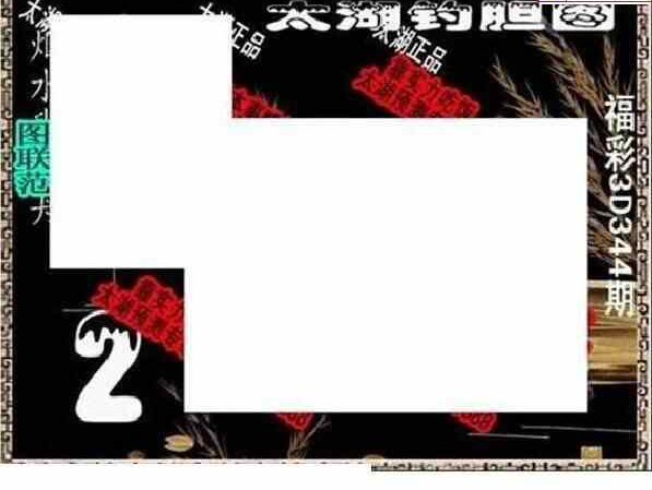 23344期: 太湖图福彩3D精品预测