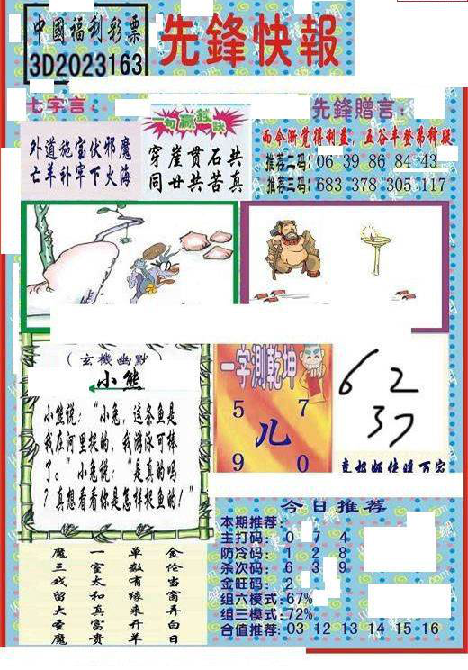 23163期: 福彩3D丹东全图分析