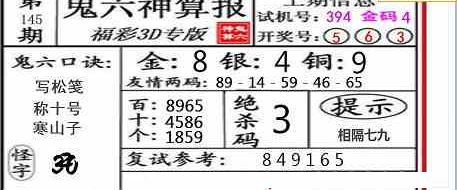 23145期: 福彩3D鬼六神算图