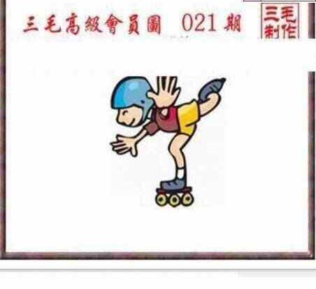 24021期: 三毛3D精品图谜