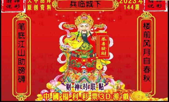 23144期: 财神说彩3D全套图版