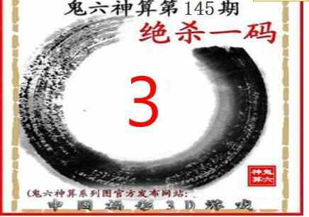 23145期: 福彩3D鬼六神算图
