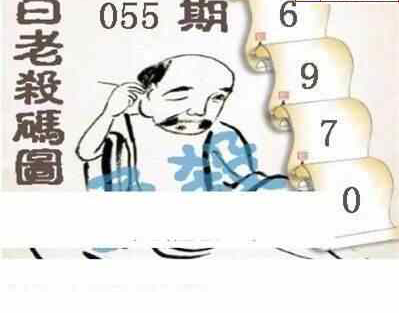 24055期: 白老3D杀码图版