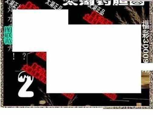 24009期: 太湖图福彩3D精品预测