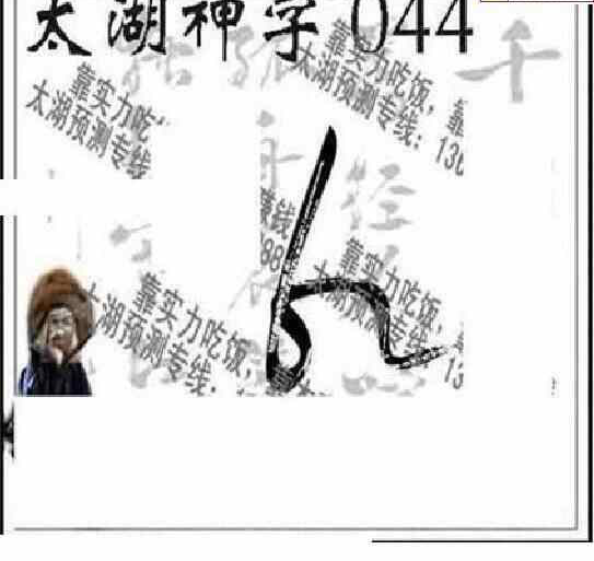 24044期: 太湖图福彩3D精品预测